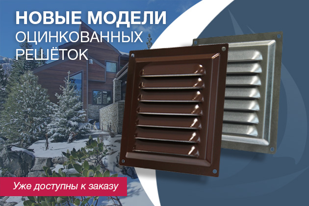 Новинка в ассортименте: прочная и функциональная решётка из оцинкованной стали.