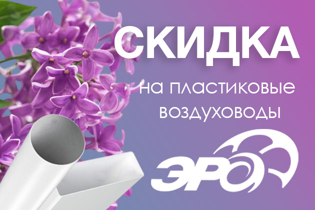 Минус 20% на пластиковые воздуховоды ЭРА