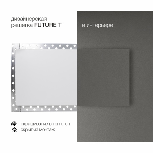 Вентиляционная решетка Brofer FUTURE T (300x150 мм)