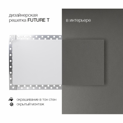 Вентиляционная решетка Brofer FUTURE T (500x100 мм) Вентиляционная решетка Brofer FUTURE T (500x100 мм)