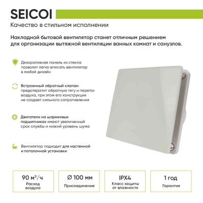 Накладной вентилятор Seicoi 100 Glass SKGP04-01
