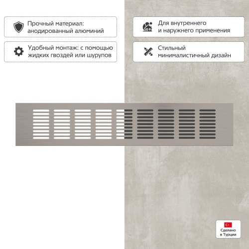 Вентиляционная решетка Благовест 80x400, матовый метал