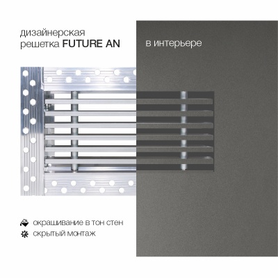 Вентиляционная решетка Brofer FUTURE 10AN (300x100 мм) Вентиляционная решетка Brofer FUTURE 10AN (300x100 мм)